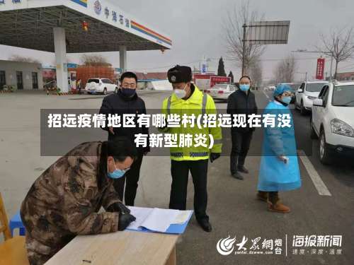 招远疫情地区有哪些村(招远现在有没有新型肺炎)-第1张图片