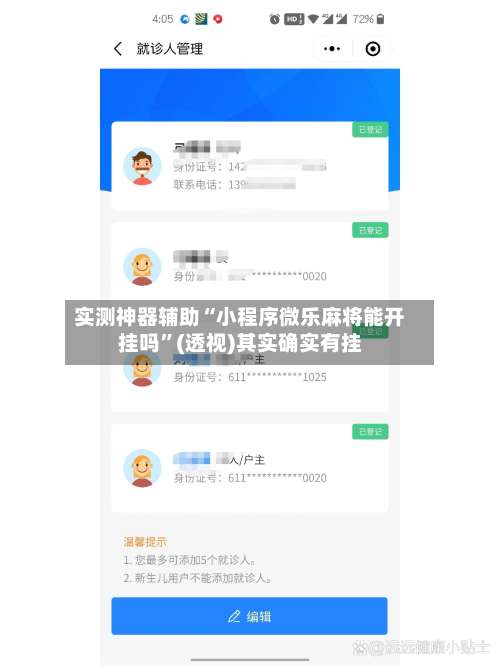 实测神器辅助“小程序微乐麻将能开挂吗”(透视)其实确实有挂-第1张图片