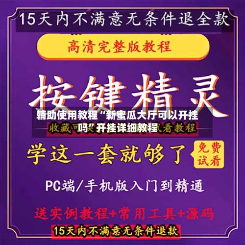 辅助使用教程“新蜜瓜大厅可以开挂吗	”开挂详细教程-第2张图片