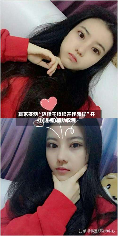 赢家实测“边锋干瞪眼开挂教程”开挂(透视)辅助教程-第1张图片