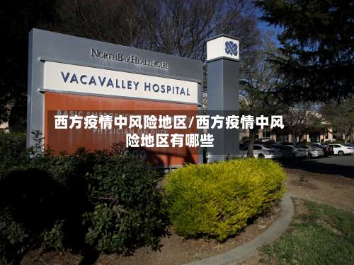 西方疫情中风险地区/西方疫情中风险地区有哪些-第2张图片