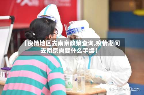 【疫情地区去南京政策查询,疫情期间去南京需要什么手续】-第1张图片