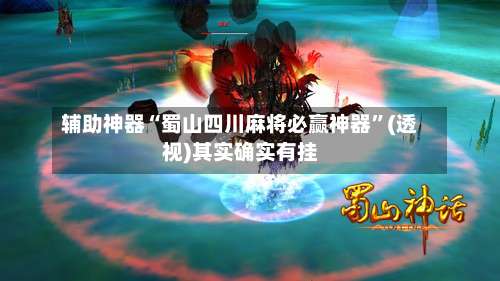 辅助神器“蜀山四川麻将必赢神器”(透视)其实确实有挂-第1张图片