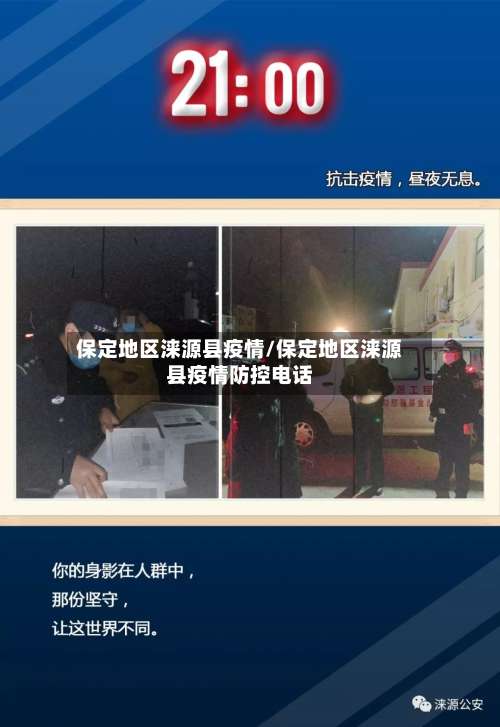保定地区涞源县疫情/保定地区涞源县疫情防控电话-第1张图片