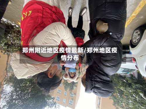 郑州附近地区疫情最新/郑州地区疫情分布-第1张图片