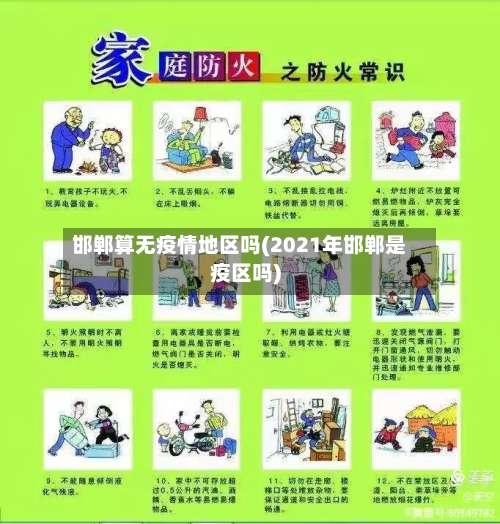 邯郸算无疫情地区吗(2021年邯郸是疫区吗)-第3张图片