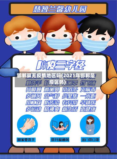 邯郸算无疫情地区吗(2021年邯郸是疫区吗)-第1张图片