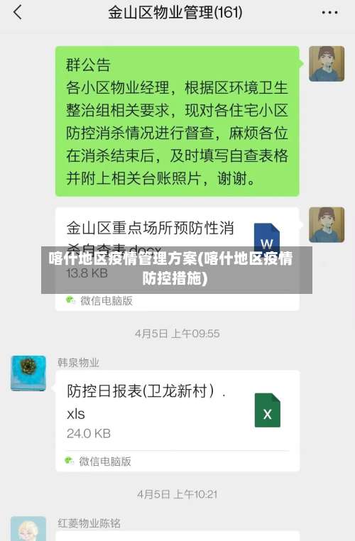 喀什地区疫情管理方案(喀什地区疫情防控措施)-第1张图片