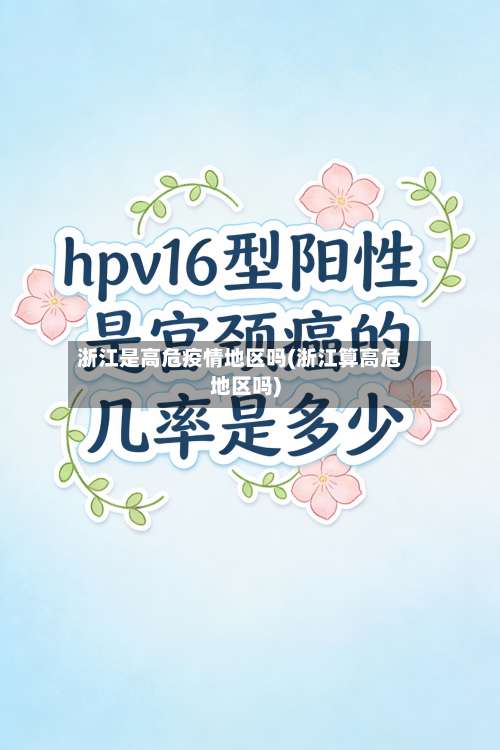 浙江是高危疫情地区吗(浙江算高危地区吗)-第1张图片