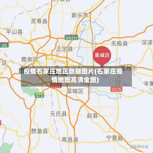 疫情石家庄地区数据图片(石家庄疫情地图高清全图)-第1张图片