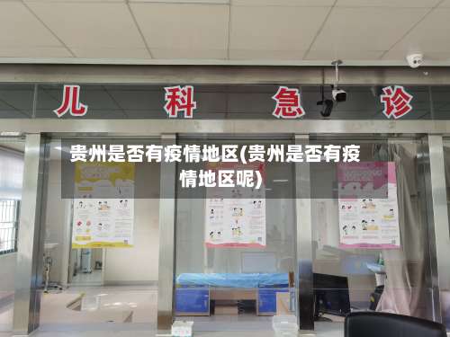 贵州是否有疫情地区(贵州是否有疫情地区呢)-第1张图片