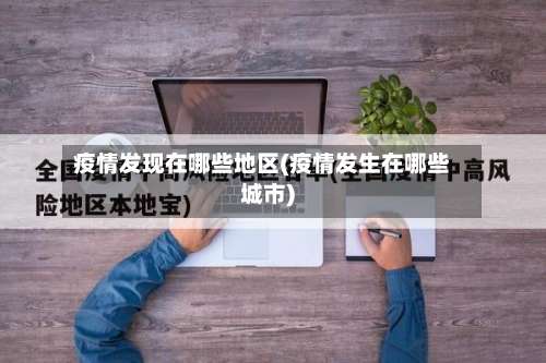 疫情发现在哪些地区(疫情发生在哪些城市)-第1张图片