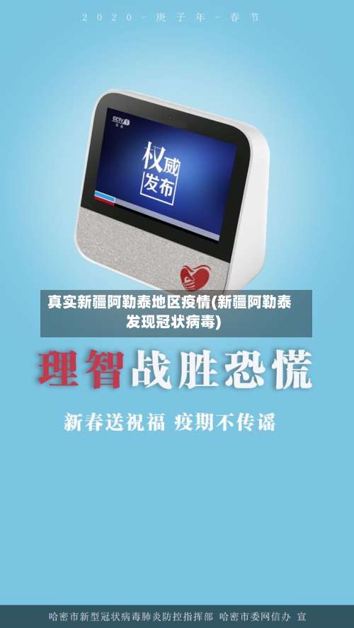 真实新疆阿勒泰地区疫情(新疆阿勒泰发现冠状病毒)-第1张图片