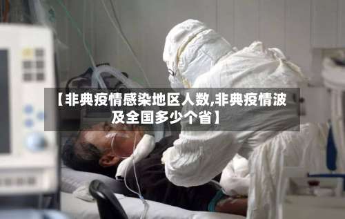 【非典疫情感染地区人数,非典疫情波及全国多少个省】-第3张图片