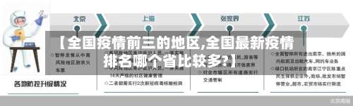 【全国疫情前三的地区,全国最新疫情排名哪个省比较多?】-第3张图片