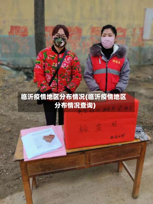 临沂疫情地区分布情况(临沂疫情地区分布情况查询)-第3张图片