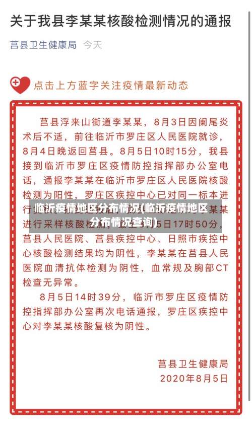 临沂疫情地区分布情况(临沂疫情地区分布情况查询)-第2张图片