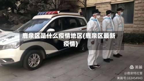 鹿泉区是什么疫情地区(鹿泉区最新疫情)-第1张图片