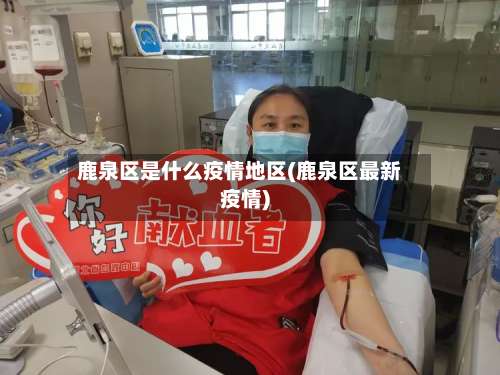 鹿泉区是什么疫情地区(鹿泉区最新疫情)-第2张图片