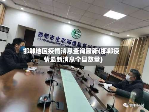 邯郸地区疫情消息查询最新(邯郸疫情最新消息个县数量)-第1张图片