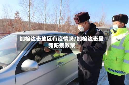 加格达奇地区有疫情吗/加格达奇最新防疫政策-第2张图片