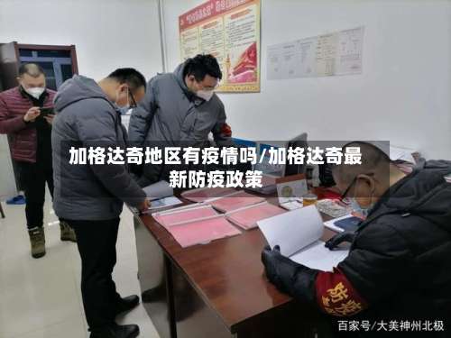 加格达奇地区有疫情吗/加格达奇最新防疫政策-第3张图片