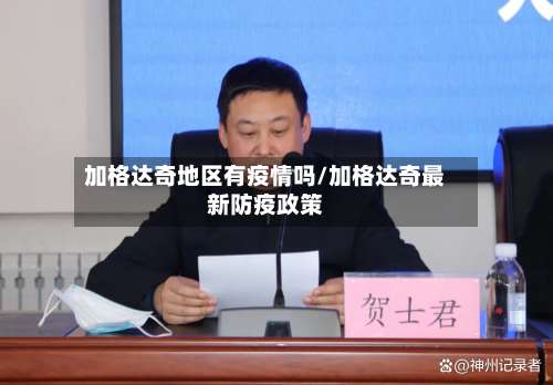 加格达奇地区有疫情吗/加格达奇最新防疫政策-第1张图片