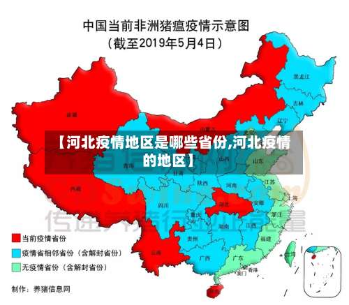 【河北疫情地区是哪些省份,河北疫情的地区】-第1张图片