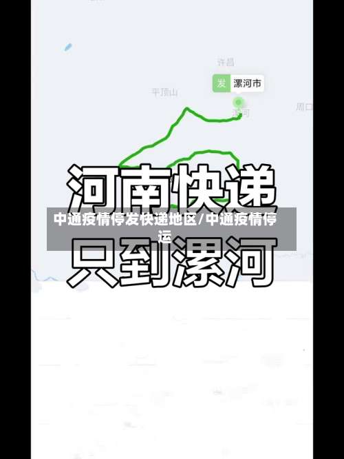 中通疫情停发快递地区/中通疫情停运-第1张图片
