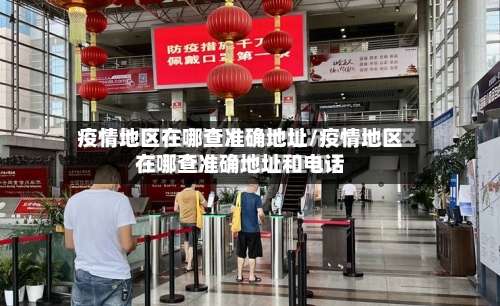 疫情地区在哪查准确地址/疫情地区在哪查准确地址和电话-第2张图片