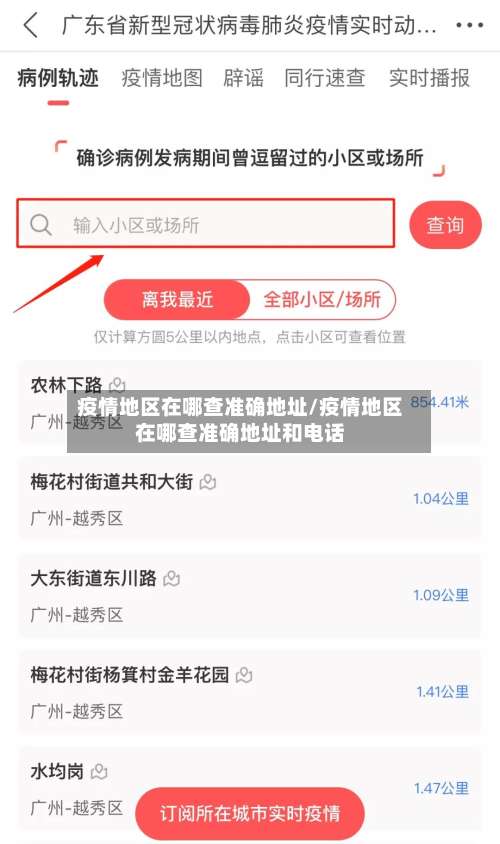 疫情地区在哪查准确地址/疫情地区在哪查准确地址和电话-第3张图片