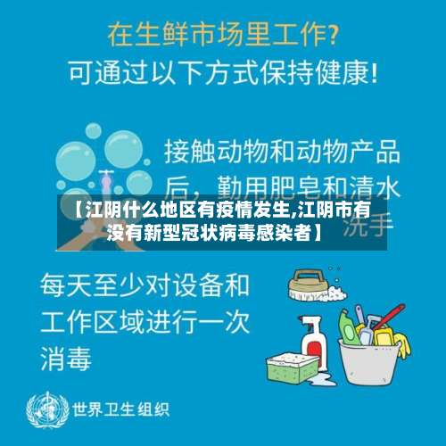 【江阴什么地区有疫情发生,江阴市有没有新型冠状病毒感染者】-第3张图片