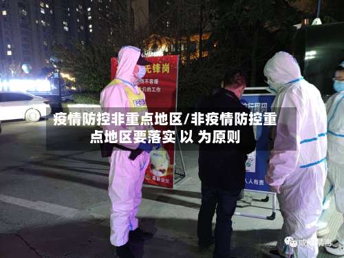 疫情防控非重点地区/非疫情防控重点地区要落实 以 为原则-第1张图片