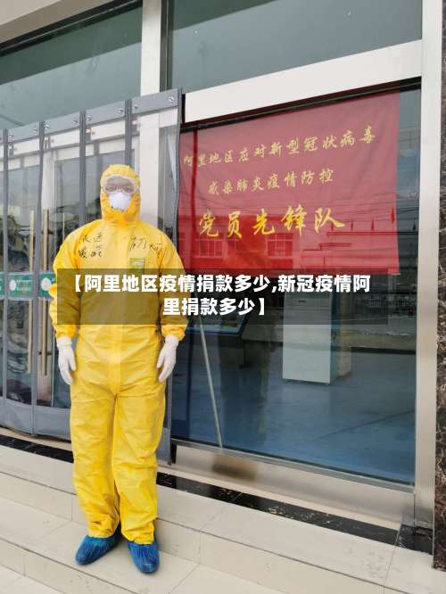 【阿里地区疫情捐款多少,新冠疫情阿里捐款多少】-第1张图片