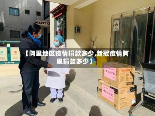 【阿里地区疫情捐款多少,新冠疫情阿里捐款多少】-第2张图片