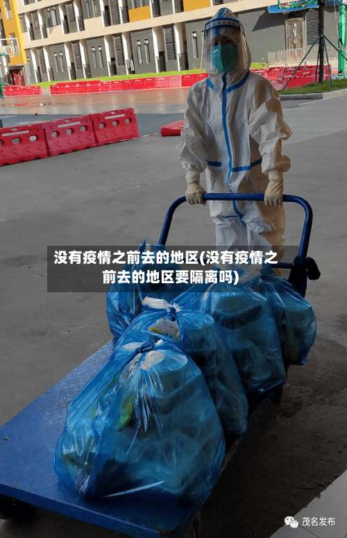 没有疫情之前去的地区(没有疫情之前去的地区要隔离吗)-第1张图片