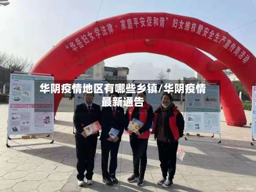 华阴疫情地区有哪些乡镇/华阴疫情最新通告-第1张图片