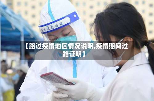 【路过疫情地区情况说明,疫情期间过路证明】-第3张图片