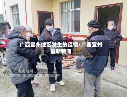 广西宜州地区发生的疫情/广西宜州最新新闻-第1张图片