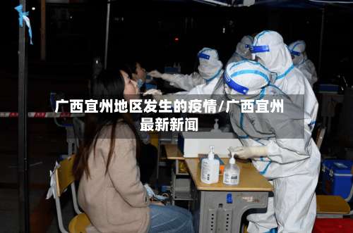 广西宜州地区发生的疫情/广西宜州最新新闻-第2张图片
