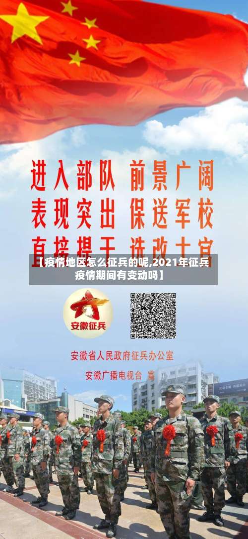 【疫情地区怎么征兵的呢,2021年征兵疫情期间有变动吗】-第1张图片