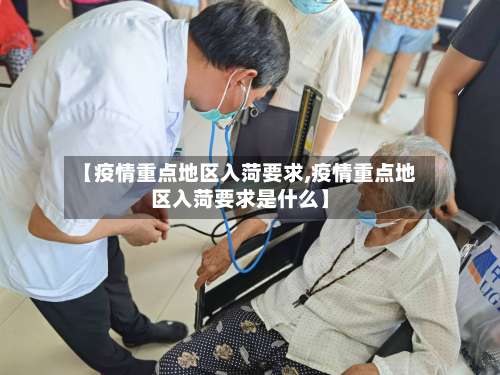 【疫情重点地区入菏要求,疫情重点地区入菏要求是什么】-第1张图片