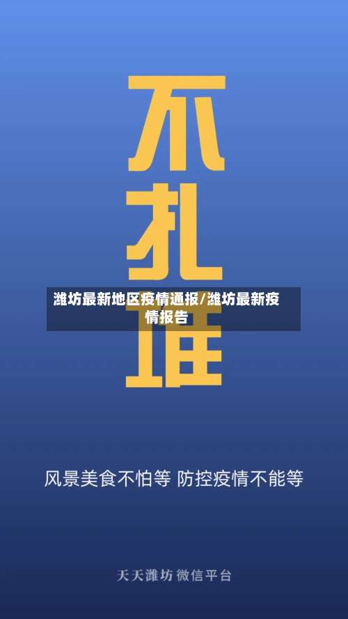 潍坊最新地区疫情通报/潍坊最新疫情报告-第2张图片