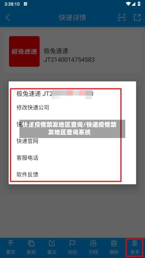 快递疫情禁发地区查询/快递疫情禁发地区查询系统-第3张图片