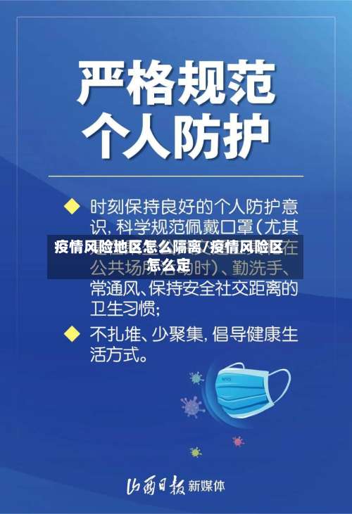 疫情风险地区怎么隔离/疫情风险区怎么定-第1张图片