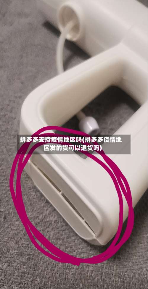 拼多多支持疫情地区吗(拼多多疫情地区发的货可以退货吗)-第1张图片