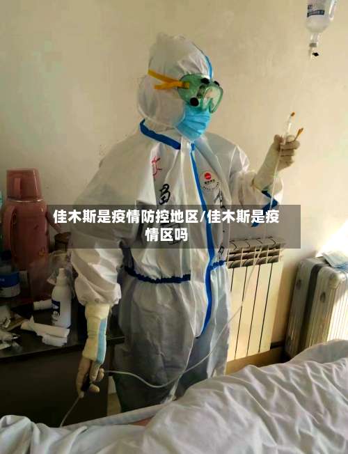 佳木斯是疫情防控地区/佳木斯是疫情区吗-第3张图片