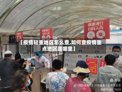 【疫情轻重地区怎么查,如何查疫情重点地区是哪里】-第2张图片