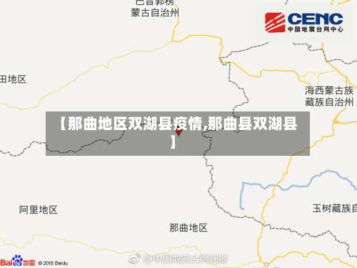 【那曲地区双湖县疫情,那曲县双湖县】-第1张图片