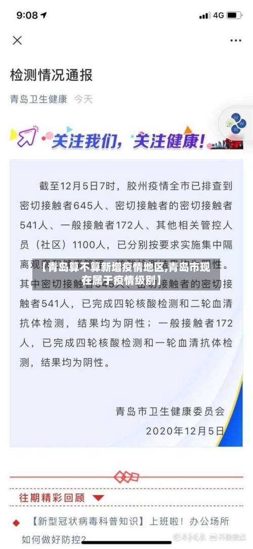【青岛算不算新增疫情地区,青岛市现在属于疫情级别】-第2张图片